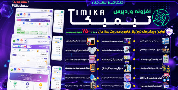 تیمیکا، افزونه پنل کاربری مدیریت هوشمند سازمان و شرکت، CRM و اتوماسیون جامع