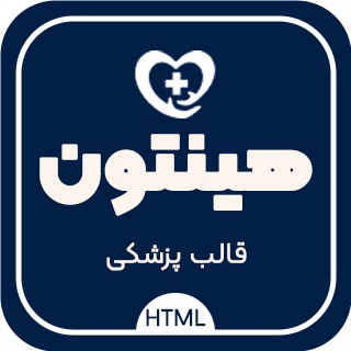 قالب HTML پزشکی و رزو نوبت Hinton
