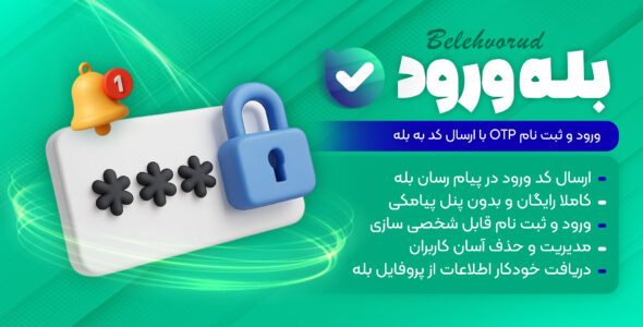 بله ورود، افزونه ثبت نام و ورود OTP با ارسال کد به بله