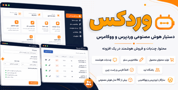 افزونه وردکس، هوش مصنوعی تولید محتوا، چت بات و مدیریت لید