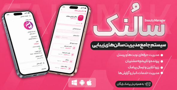 سالنک | سیستم جامع مدیریت سالن‌های زیبایی