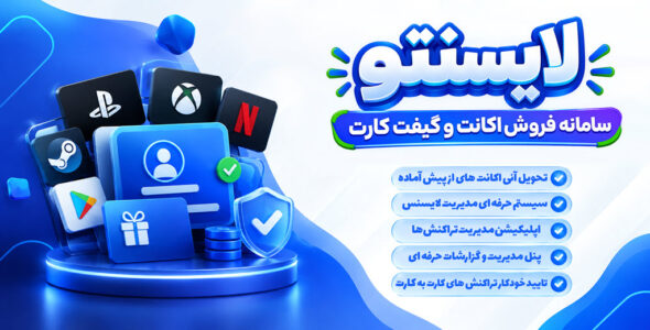اسکریپت لایسنتو — اسکریپت فروش گیفت کارت، لایسنس و اکانت