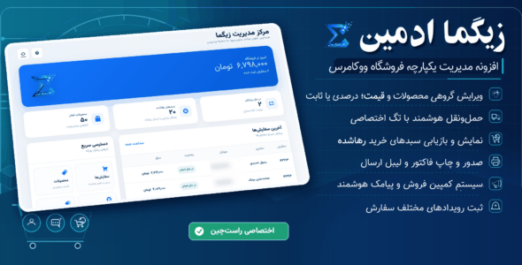افزونه زیگما ادمین، پنل مدیریت سفارش و محصولات ووکامرس