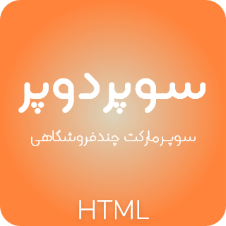 قالب HTML سوپرمارکت آنلاین سوپردوپر مارکت (مشابه اسنپ مارکت)