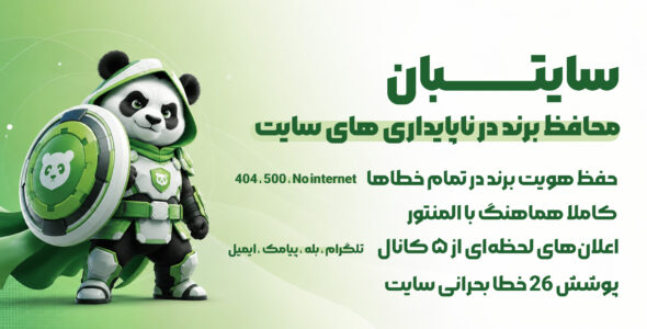 سایت بان | مدیریت صفحات خطا، نگهداری و دسترسی سایت