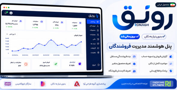 افزونه پنل فروشندگان رونق | مدیریت حرفه ای فروشندگان ووکامرس