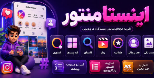  افزونه اینستامنتور | ساخت استوری، ریلز و اکسپلور اینستاگرامی در المنتور