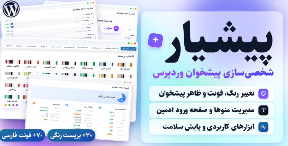 پیشیار، شخصی‌ سازی و مدیریت پیشخوان وردپرس