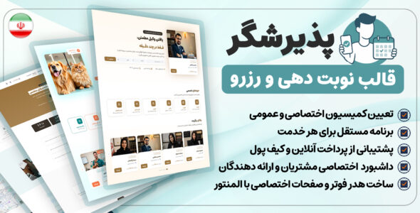قالب پذیرشگر | قالب نوبت دهی، رزرو آنلاین