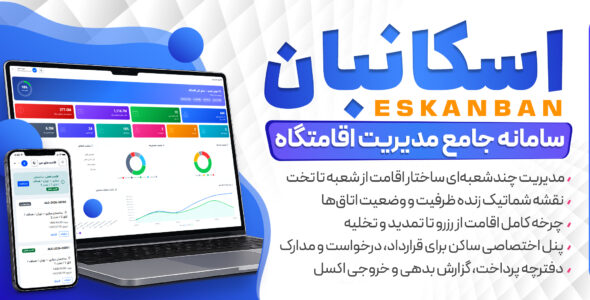 اسکانبان | سیستم جامع مدیریت اقامتگاه ها و مراکز اقامتی