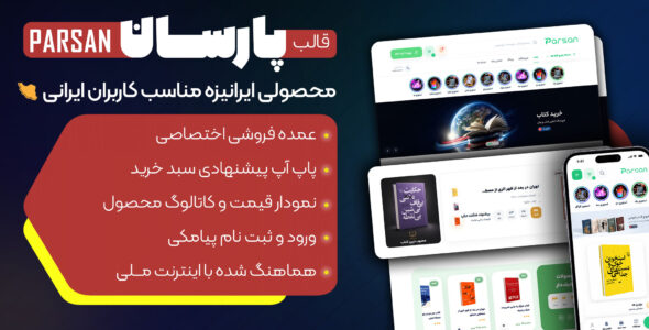 پارسان، قالب فروشگاهی وردپرس
