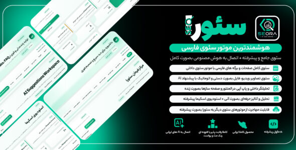 افزونه سئورا، موتور هوشمند سئوی پیشرفته با قابلیت AI