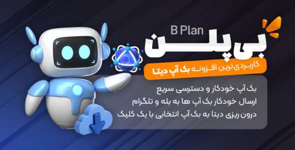 بی پلن، افزونه بکاپ و ارسال خودکار به تلگرام و بله