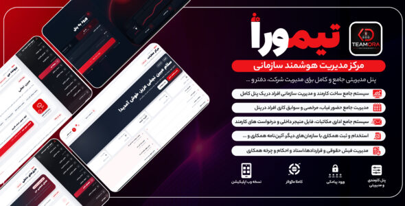 تیمورا؛ افزونه مدیریت هوشمند تیم و کارکنان
