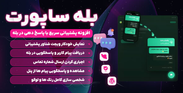 بله ساپورت، افزونه پشتیبانی سریع سایت با پاسخ دهی از بله