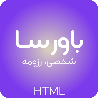 باورسا، قالب HTML شخصی