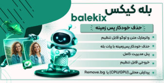 بله کیکس، اسکریپت حذف پس زمینه تصویر