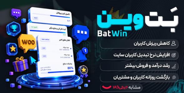 افزونه Bat Win | گیمیفیکیشن و وفادارسازی کاربران وردپرس