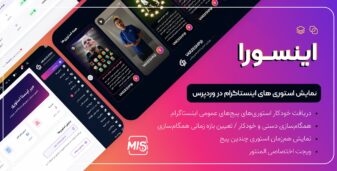 افزونه اینسورا، نمایش استوری و هایلایت اینستاگرام در وردپرس