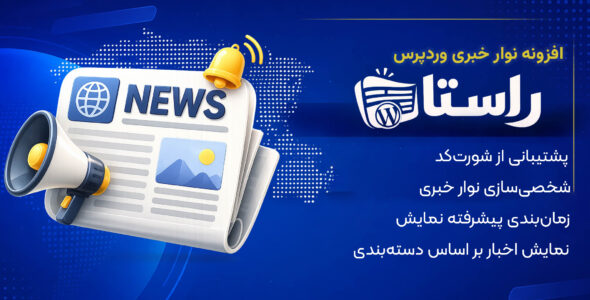 افزونه راستا، ساخت نوار خبری و اطلاعیه در وردپرس