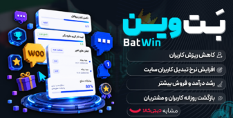 افزونه Bat Win | گیمیفیکیشن و وفادارسازی کاربران وردپرس