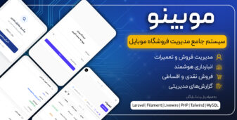 موبینو | سیستم جامع مدیریت فروشگاه و تعمیرات موبایل