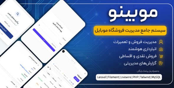موبینو | سیستم جامع مدیریت فروشگاه و تعمیرات موبایل