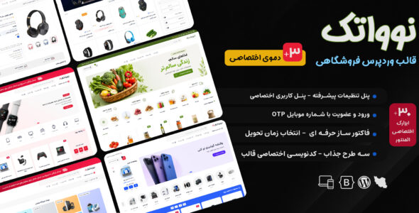 نوواتک، قالب فروشگاهی وردپرس