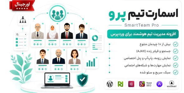 افزونه Smart Team Pro | نمایش اعضای تیم در وردپرس