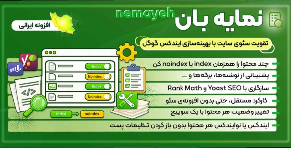 افزونه نمایه بان، مدیریت ایندکس و Noindex صفحات وردپرس