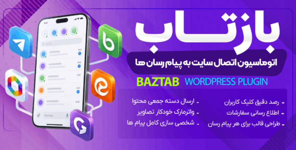 افزونه بازتاب | انتشار و تحلیل محتوای وردپرس در پیام رسان ها