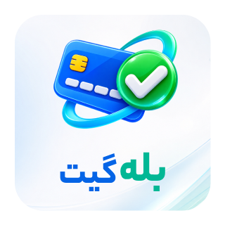 بله گیت، درگاه پرداخت بله برای ووکامرس