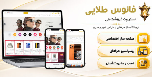 فانوس طلایی | اسکریپت فروشگاهی