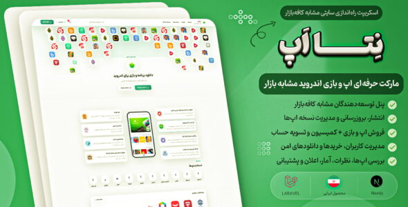 اسکریپت نتا اپ | اسکریپت مارکت اندروید مشابه کافه بازار