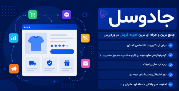 افزونه جادوسل ، قدرتمند ترین افزونه افزایش فروش در وردپرس