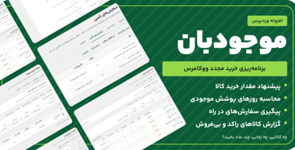 افزونه موجود بان، برنامه ریزی خرید مجدد و مدیریت موجودی