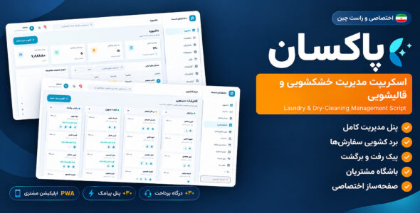اسکریپت پاکسان | مدیریت آنلاین خشک شویی و قالیشویی