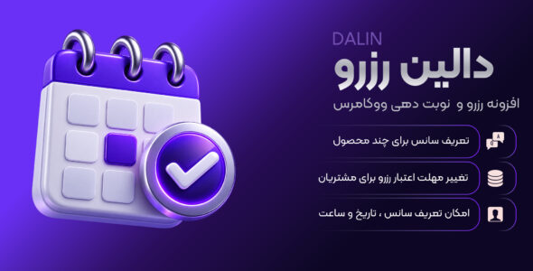 دالین، افزونه رزرو و نوبت دهی