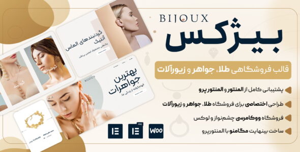 قالب بیژکس، قالب فروشگاه طلا، جواهر و زیورآلات