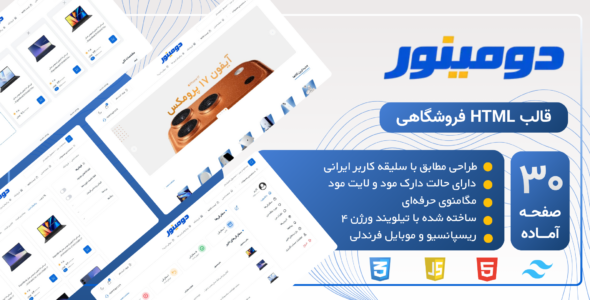 دومینور، قالب HTML فروشگاهی