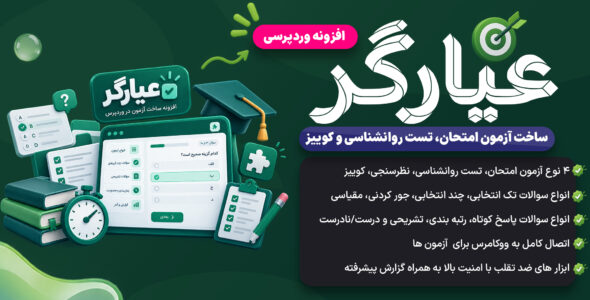 افزونه عیارگر، ساخت آزمون، تست و نظرسنجی در وردپرس