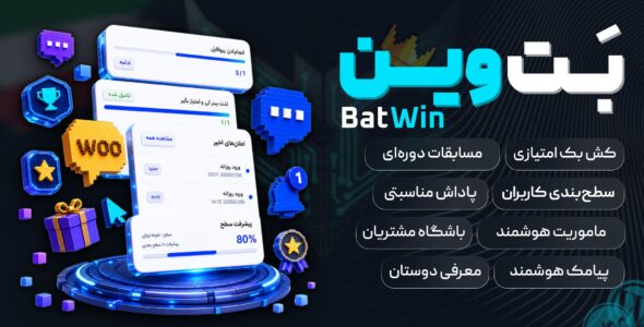افزونه بت وین | گیمیفیکیشن و وفادارسازی کاربران وردپرس