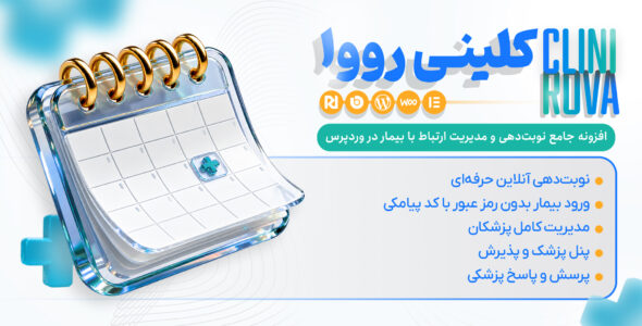 افزونه کلینی رووا، نوبت دهی و مدیریت مطب و کلینیک