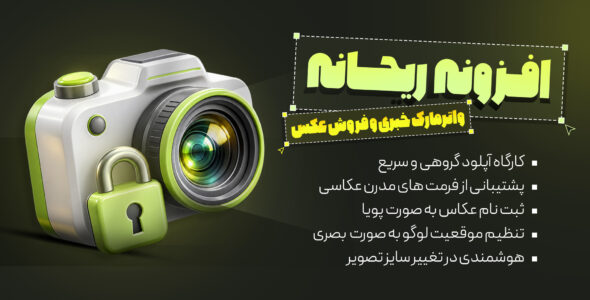 افزونه ریحانه، واترمارک و محافظت از تصاویر وردپرس