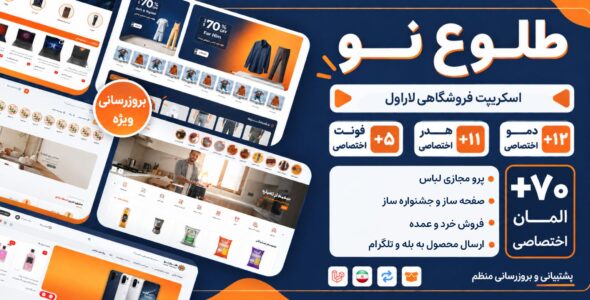 طلوع نو، اسکریپت فروشگاهی (مشابه دیجی‌ کالا و با‌سلام)