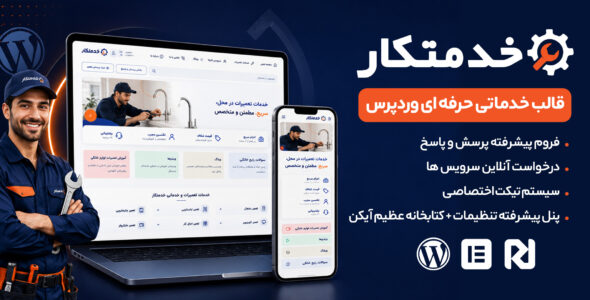 قالب خدمتکار | قالب وردپرس خدماتی و مدیریت درخواست مشتریان