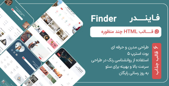 قالب HTML چند منظوره فایندر، Finder