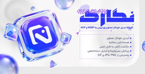 نگارک، افزونه تبدیل خودکار تصاویر وردپرس به WebP و AVIF