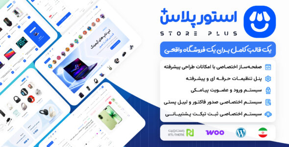 استور پلاس، قالب فروشگاهی وردپرس