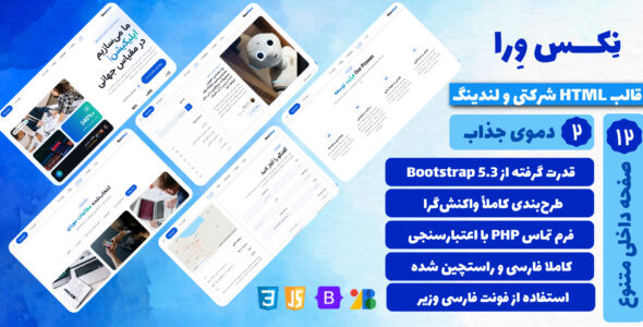 قالب Html شرکتی و لندینگ نِکس وِرا